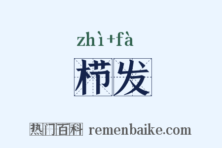 栉发是什么意思的图片